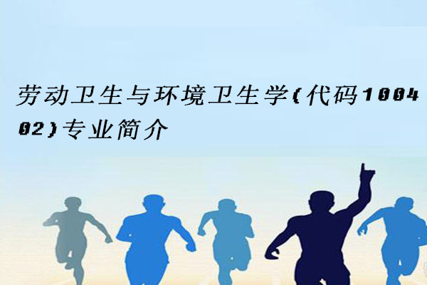 劳动卫生与环境卫生学